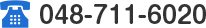 048-711-6020