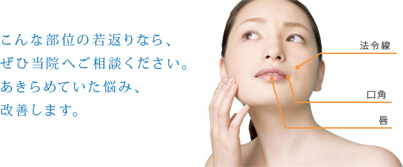こんな部位の若返りなら、ぜひ当院へご相談ください。あきらめていた悩み、改善します。